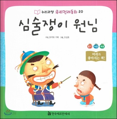 누리과정 우리전래동화 20 심술쟁이 원님 