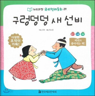 누리과정 우리전래동화 29 구렁덩덩 새 선비 