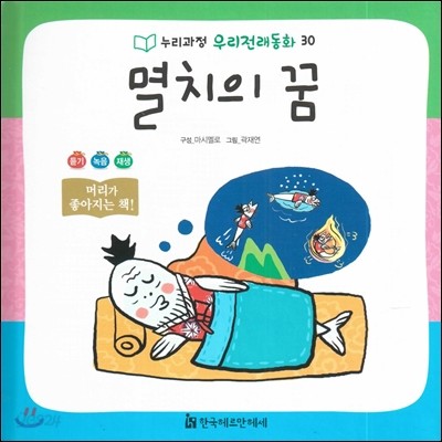 누리과정 우리전래동화 30 멸치의 꿈 