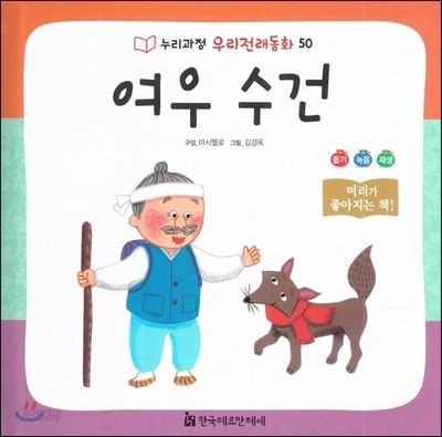 누리과정 우리전래동화 50 여우 수건 