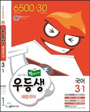 우등생 해법 국어 3-1 (2016년)