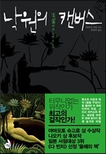 낙원의 캔버스
