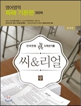 씨리얼 영어영역 독해 기본편 350제 (2016년)