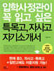 입학사정관이 꼭 읽고 싶은 특목고, 자사고 자기소개서