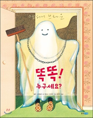 똑똑! 누구세요?