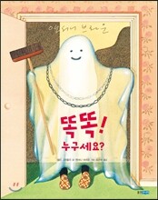 똑똑! 누구세요?