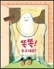 똑똑! 누구세요?