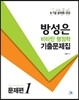 방성은 비타민 행정학 기출문제집