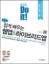 Do it! 입문자도 쉽게 배우는 웹앱&하이브리드앱