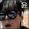 윤복희 - 윤복희