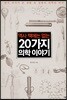 역사 책에는 없는 20가지 의학 이야기