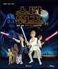 스타워즈 리틀북 시리즈 : 새로운 희망, 제국의 역습, 제다이의 귀환