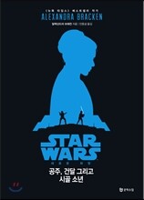 스타워즈 : 새로운 희망 ― 공주, 건달 그리고 시골 소년