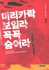 머리카락 보일라 꼭꼭 숨어라 (대한민국 비밀 프로젝트) 1~2 (완결) [상태양호]