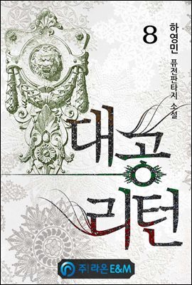 대공 리턴 08