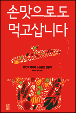 손맛으로도 먹고삽니다