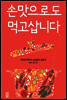 손맛으로도 먹고삽니다