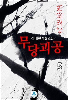 무당괴공 5