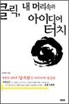 클릭, 내 머리속의 아이디어 터치
