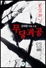 무당괴공 12 (완결)