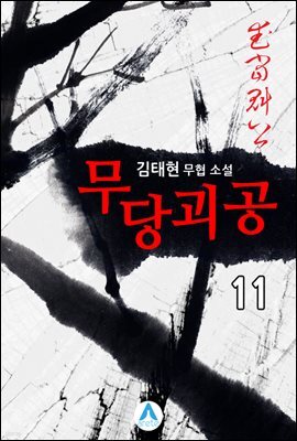 무당괴공 11