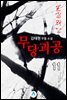 무당괴공 11