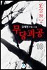 무당괴공 10