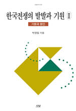한국전쟁의 발발과 기원 2