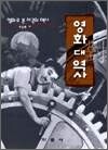영화 대 역사 - 영화로 본 미국의 역사
