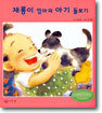 재롱이 엄마의 아기 돌보기