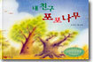 내 친구 포포나무