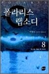 폴라리스 랩소디 8 (완결)