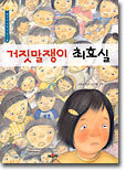 거짓말쟁이 최효실