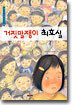 거짓말쟁이 최효실