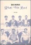잃어버린 기억의 보고서 - 증언 반민특위