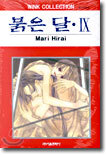 붉은 달 9