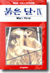 붉은 달 9