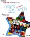 얘들아 그림 그리자 3단계(11~12세) - 나이별 주1회 어린이 미술 프로그램 : 다빈치 예술 교육 시리즈
