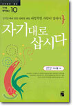 자기대로 삽시다