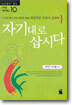 자기대로 삽시다