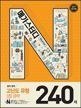 Megastudy 메가스터디 N제 영어영역 고난도 유형(3점 공략) 240제 (2016년)