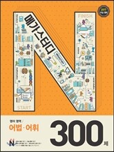 Megastudy 메가스터디 N제 영어영역 어법·어휘 300제 (2016년)