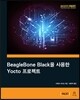 BeagleBone Black을 사용한 Yocto 프로젝트