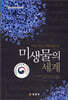 미생물의 세계