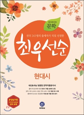 하이라이트 문학 최우선순 현대시 (2019년용)