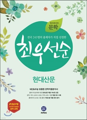 하이라이트 문학 최우선순 현대산문 (2019년용)