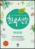 하이라이트 문학 최우선순 현대산문 (2019년용)