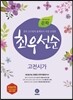 하이라이트 문학 최우선순 고전시가 (2019년용)
