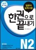 JLPT (일본어능력시험) 한 권으로 끝내기 N2
