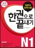 JLPT (일본어능력시험) 한 권으로 끝내기 N1